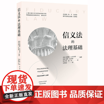 D 信义法的法理基础 安德鲁 S 戈尔德 法律出版社
