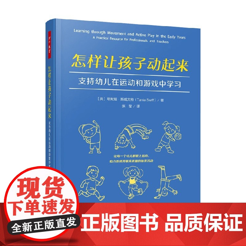 万千教育学前 怎样让孩子动起来 支持幼儿在运动和游戏中学习 塔妮娅·斯威夫特 著 教育
