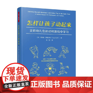 万千教育学前 怎样让孩子动起来 支持幼儿在运动和游戏中学习 塔妮娅·斯威夫特 著 教育