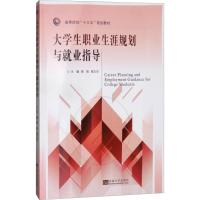[M]大学生职业生涯规划与就业指导-9787564176327
