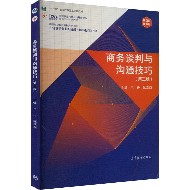 商务谈判与沟通技巧(第3版)