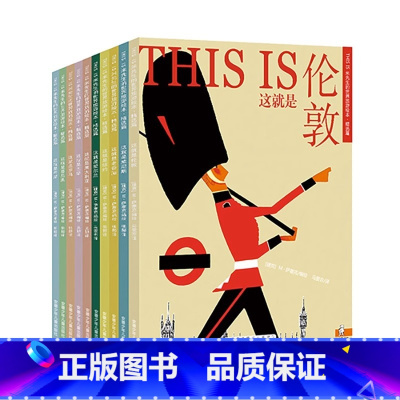 THISIS米先生的世界旅游绘本.精选篇(全10套) [正版]THISIS米先生的世界旅游绘本.精选篇10册套装世界旅游