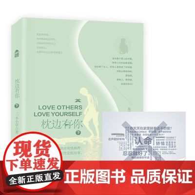 枕边有你(下) 三水小草 中国致公出版社 正版书籍