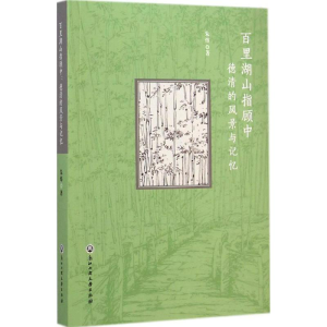 [M]百里湖山指顾中-9787517807513