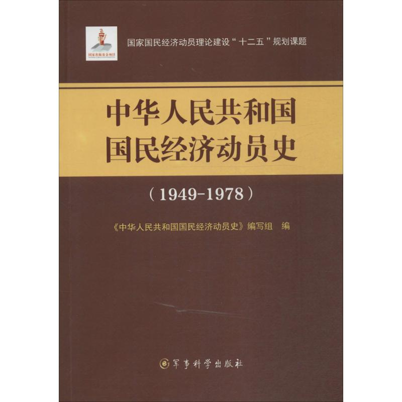 [M]中华人民共和国国民经济动员史-9787802377424