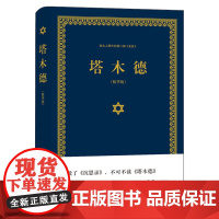 塔木德正版大全集 犹太人的经商智慧与处世 成功励志人生哲理书籍 智慧经典教育大全集精装精华版 塔木德原著中文版正版凤凰壹