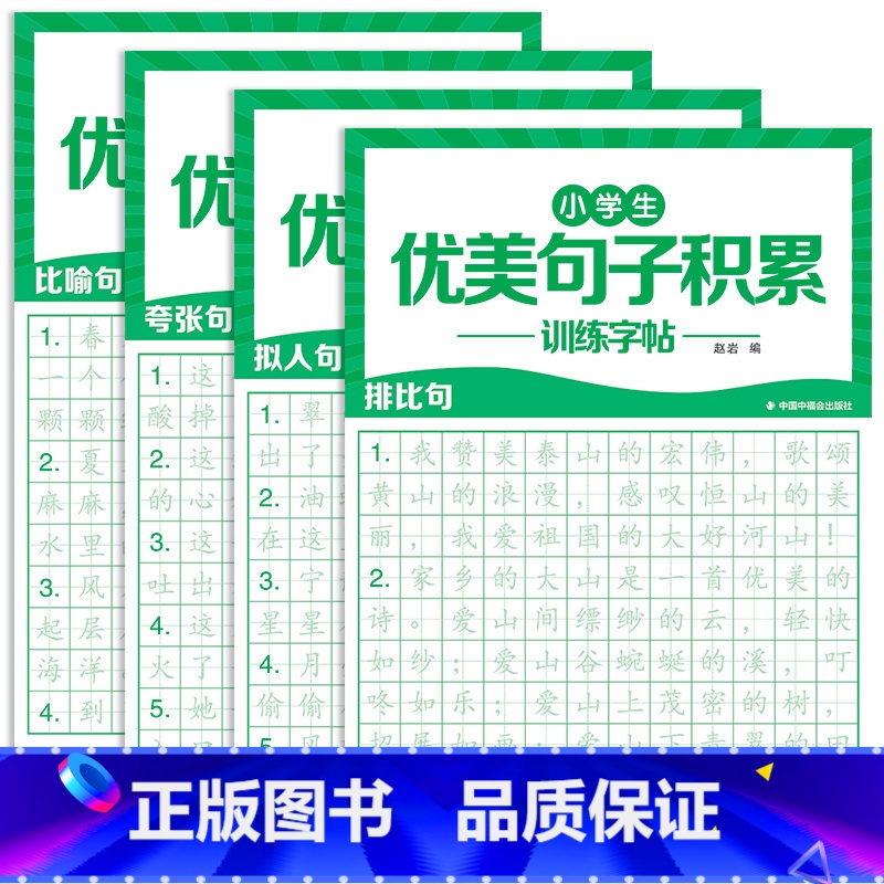 [全套4本]优美句子训练字帖 [正版]优美句子积累大全字帖小学生练字帖每日一练好词好句好段正楷写字三四年级语文钢笔楷书练