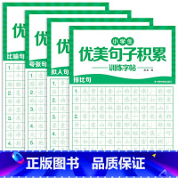 [全套4本]优美句子训练字帖 [正版]优美句子积累大全字帖小学生练字帖每日一练好词好句好段正楷写字三四年级语文钢笔楷书练