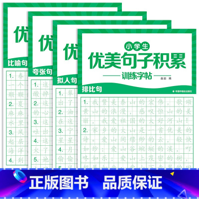 [全套4本]优美句子训练字帖 [正版]优美句子积累大全字帖小学生练字帖每日一练好词好句好段正楷写字三四年级语文钢笔楷书练