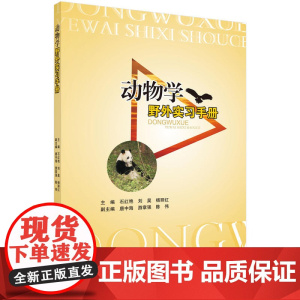 动物学野外实习手册