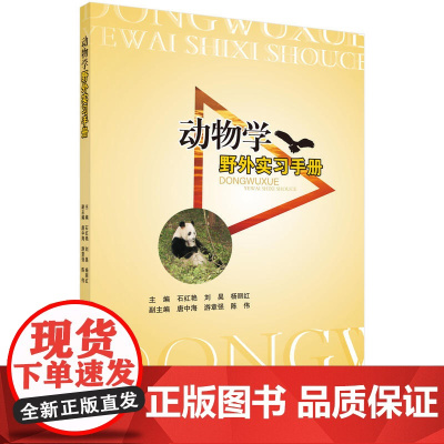 动物学野外实习手册