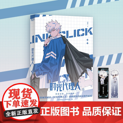 时光代理人5(《时光代理人Ⅱ》授权改编抓帧漫画,上市了!于纸上,再续时光三人组的冒险!穿梭时光,弥补遗憾。无论过去,