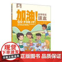 [外研社]加油!小学中文课本4 5 6外国小学生学中文