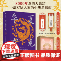 书定制礼盒版]华夏有龙 龙的大集结 顾小思等编著 赠精美书签x2 8000年龙的大集结 给大家的中华龙指南 中信出版社图