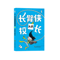 正版新书]长臂侠大战校长 [7-10岁]山姆·尼克松9787558017285
