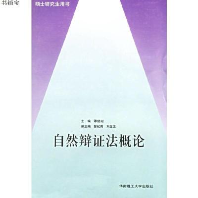 自然辨证法概论9787562315025谭斌昭主编华南理工大学出版社