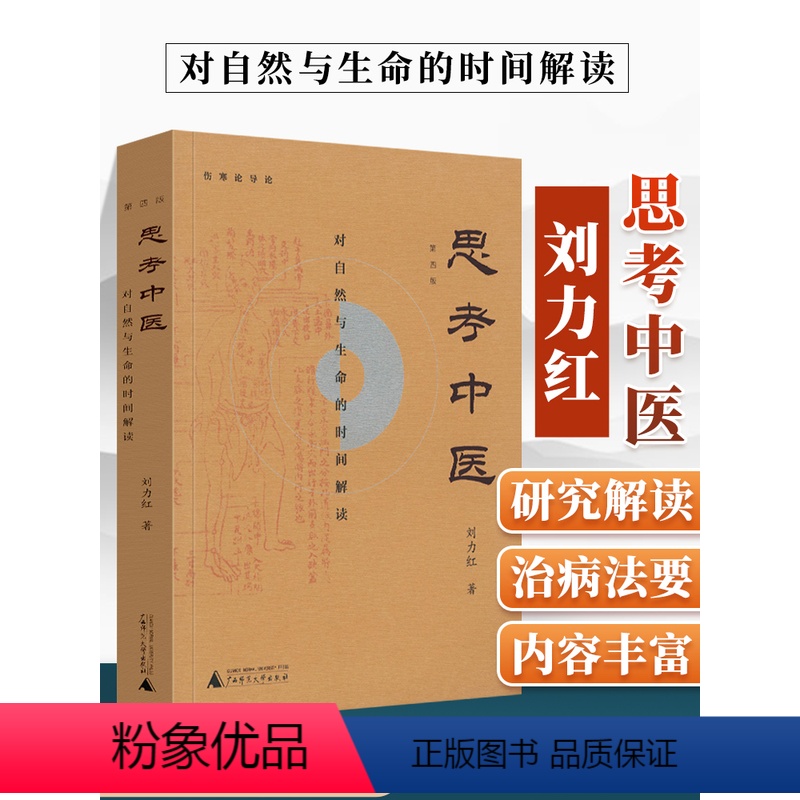 [正版] 新版 思考中医 第四版 刘力红 对自然与生命的时间解读 又名《伤寒论导论》 中国文化传统文化学术书 人文社