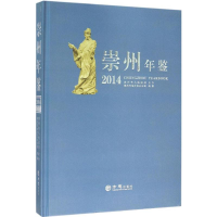音像崇州年鉴.2014崇州市地方志办公室 编