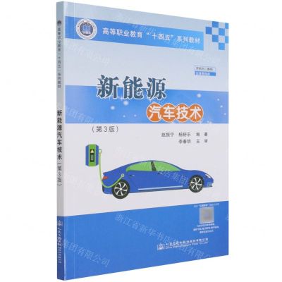 [N]新能源汽车技术(第3版高等职业教育十四五系列教材)-9787114172625