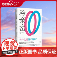 [央视网]冷亲密 为什么爱越来难 情感疏离时代的爱情解药 社会学家 复旦大学教授沈奕斐大力 TJ