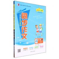 [N]小学教材完全解读同步作文(4上人教配统编教材视频讲解版)-9787206180156