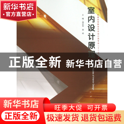 正版 室内设计原理(普通高等教育艺术设计类专业十二五规划教材)