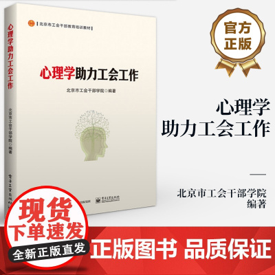 店 心理学助力工会工作 北京市工会干部学院 编著 如何用好心理学知识 帮助推动工会工作 帮助职工更好提高主人翁意识