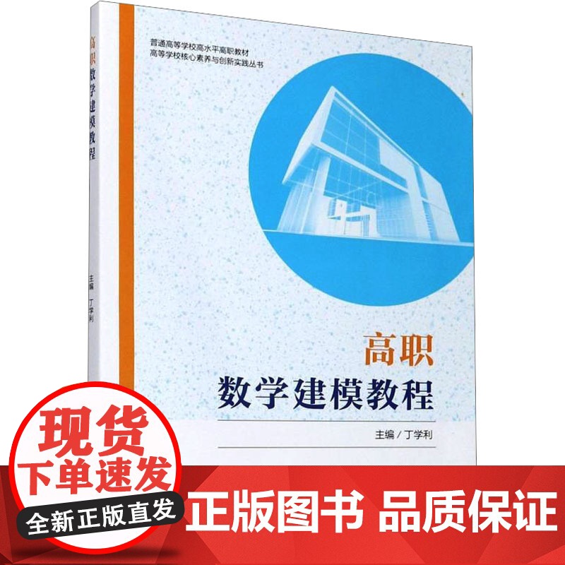 高职数学建模教程 丁学利 编 育儿其他文教 正版图书籍 中国科学技术大学出版社