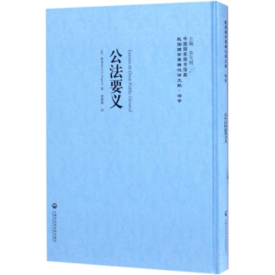 醉染图书公法要义9787552017830