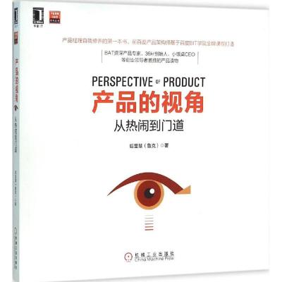 正版新书]产品的视角:从热闹到门道后显慧9787111525820