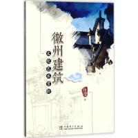 正版新书]徽州建筑文化艺术赏析徐俊9787519818364