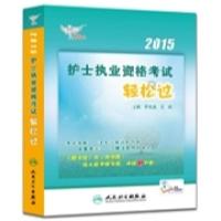 正版新书]人卫版考试达人·2015护士执业资格考试轻松过(专业代码