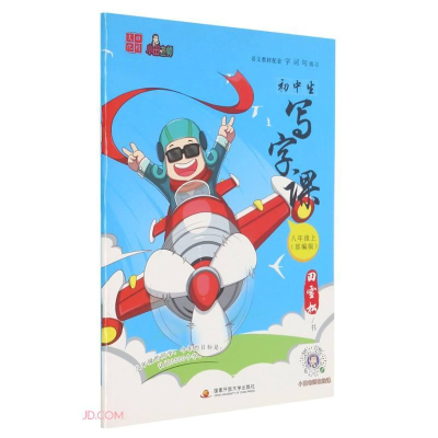 正版新书]初中生写字课-八年级上部编版田雪松9787304103996