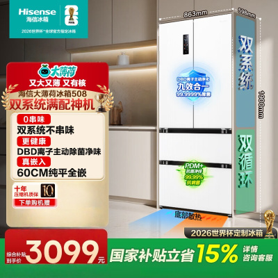 海信 BCD-508S3FZKQD 大薄荷508超薄零嵌入式冰箱四开门法式一级能效风冷无霜