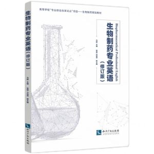 [N]生物制药专业英语(修订版高等学校专业综合改革试点项目生物制药规划教材)-9787513086295