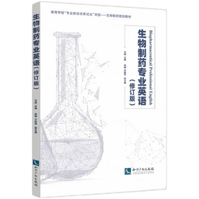 [N]生物制药专业英语(修订版高等学校专业综合改革试点项目生物制药规划教材)-9787513086295