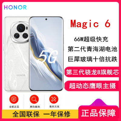 荣耀Magic6 祁连雪 12GB+256GB 第三代骁龙8旗舰芯 超动态鹰眼主摄 66W快充 巨犀玻璃十倍抗跌 5450mAh电池 5G手机
