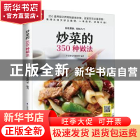 正版 炒菜的350种做法 生活新实用编辑部 江苏凤凰科学技术出版社