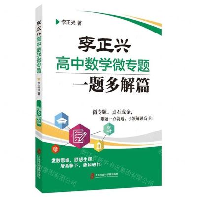 [N]李正兴高中数学微专题(一题多解篇)-9787552030686