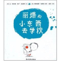 [M]丽塔和小东西去学校-9787504854162