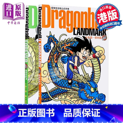 [正版] 画集 龙珠完全版公式手册 Dragonball 2册 鸟山明 港版画册书 文化传信中商原版