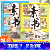 漫画智慧奇书:素书 上下全2册 [正版]抖音同款漫画智慧奇书素书全套完整版2册漫画古今参透人生智慧修身处事小学生阅读原版