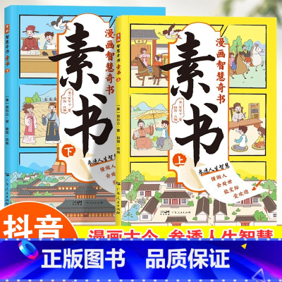 漫画智慧奇书:素书 上下全2册 [正版]抖音同款漫画智慧奇书素书全套完整版2册漫画古今参透人生智慧修身处事小学生阅读原版