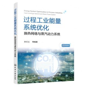 [N]过程工业能量系统优化(换热网络与蒸汽动力系统)-9787122380524
