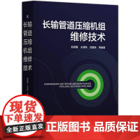 机工 长输管道压缩机组维修技术 赵赏鑫 王清亮 沈登海 等