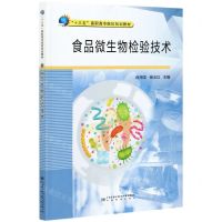 [N]食品微生物检验技术(十三五高职高专院校规划教材)-9787502647827