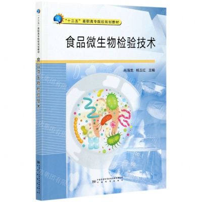 [N]食品微生物检验技术(十三五高职高专院校规划教材)-9787502647827