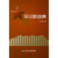 [M]军训歌曲集-9787806927427