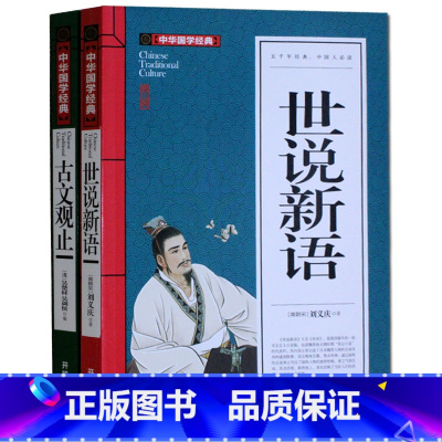 [正版]中华国学经典 世说新语 古文观止套装初中学生小学生课外阅读物8-10-12-15岁儿童书籍书3-4-5-6-