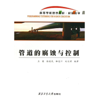 音像管道的腐蚀与控制王荣//杨爱民//雒设计//刘文婷